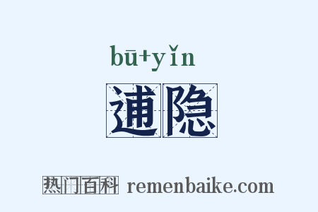 逋隐是什么意思的图片